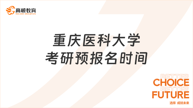 重庆医科大学考研预报名时间