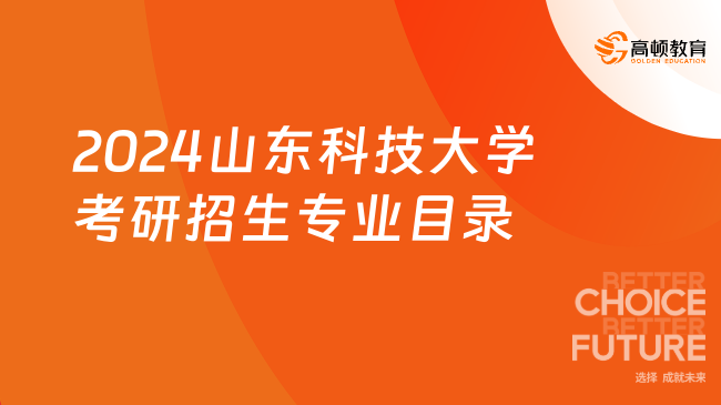 2024山東科技大學(xué)考研招生專業(yè)目錄已出！點(diǎn)擊查看