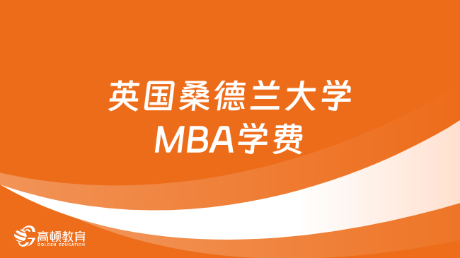 英國桑德蘭大學MBA學費