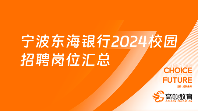 浙江銀行招聘|寧波東海銀行2024校園招聘崗位匯總