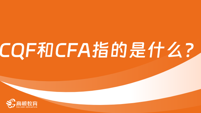 CQF和CFA指的是什么？