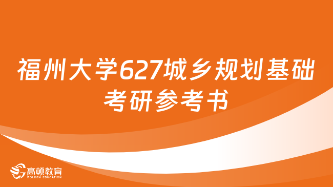 福州大學627城鄉(xiāng)規(guī)劃基礎考研參考書有幾本？