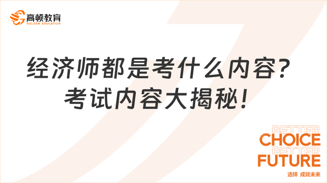 经济师都是考什么内容？考试内容大揭秘！