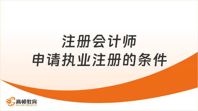 注冊會計師申請執(zhí)業(yè)注冊的條件