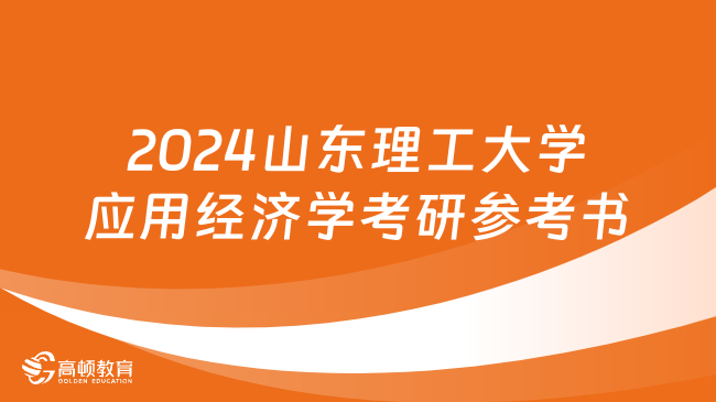 2024山东理工大学应用经济学考研参考书