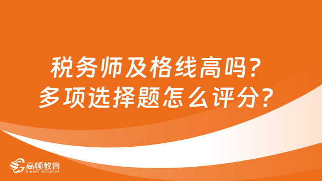 税务师及格线高吗？多项选择题怎么评分？