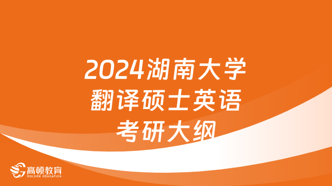 2024湖南大學翻譯碩士英語考研大綱最新公布！