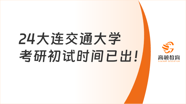 24大連交通大學(xué)考研初試時(shí)間已出！