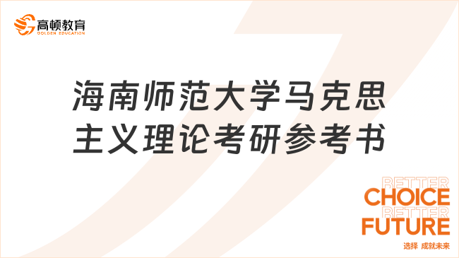 2024海南師范大學馬克思主義理論考研參考書有幾本？共6本