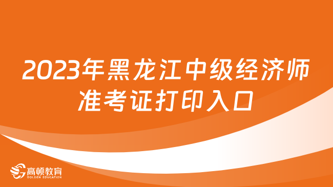 2023年黑龙江中级经济师准考证打印入口11月3日开通