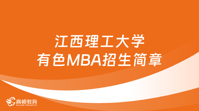 江西理工大學有色MBA招生簡章