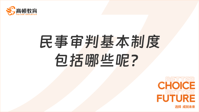 民事审判基本制度包括哪些呢？