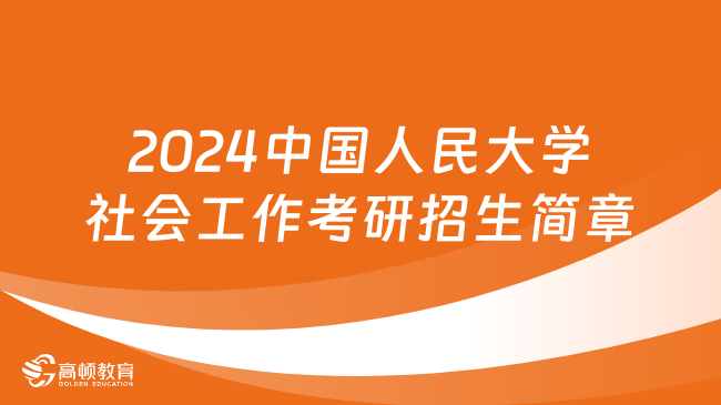 2024中国人民大学社会工作考研招生简章出来了吗？