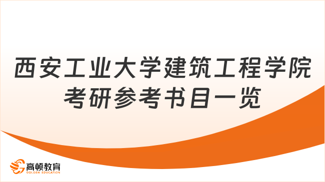 西安工業(yè)大學建筑工程學院考研參考書目一覽！