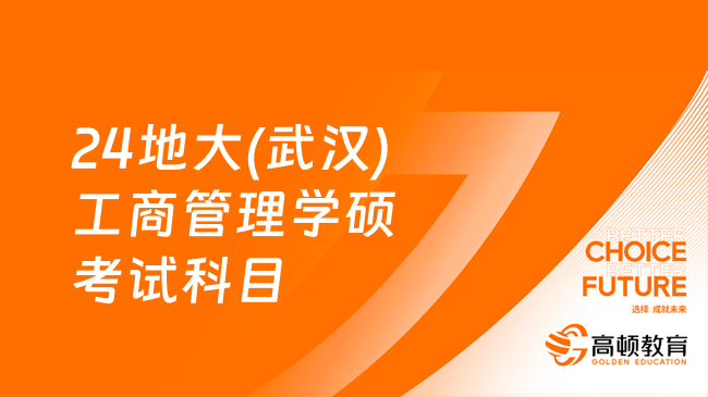 2024中國地質(zhì)大學(xué)(武漢)工商管理學(xué)碩考試科目是什么？