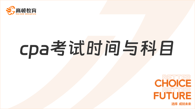 2024cpa考試時間與科目