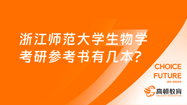 2024浙江師范大學生物學考研參考書有幾本？