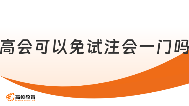 高會可以免試注會一門嗎？YES，可任選一科申請！