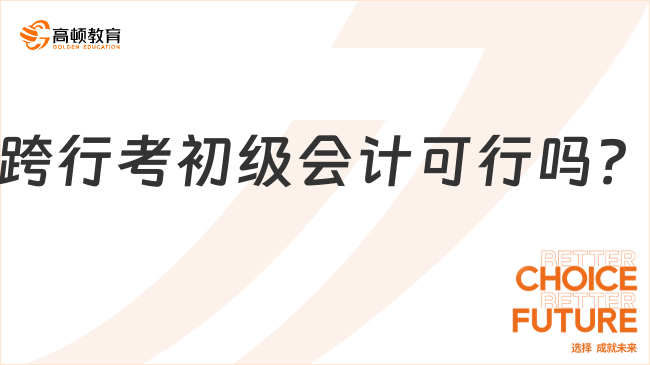 跨行考初级会计可行吗？