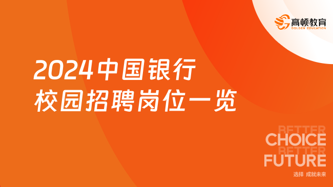 岗位众多！2024中国银行校园招聘岗位一览