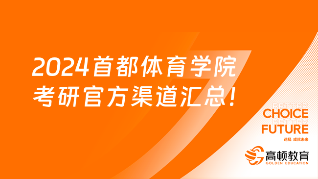 2024首都体育学院考研官方渠道汇总！