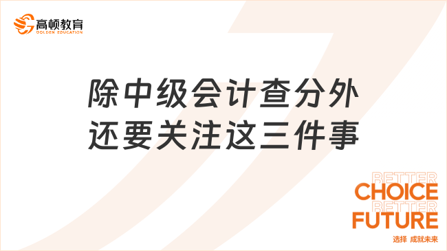 除中级会计查分外还要关注这三件事