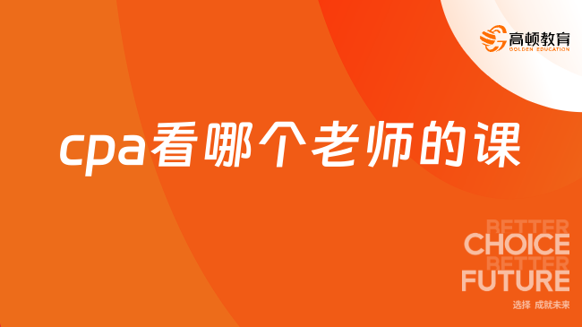 cpa看哪個老師的課？推薦這些老師！看了才知道……