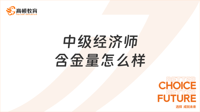 中级经济师含金量怎么样，高！