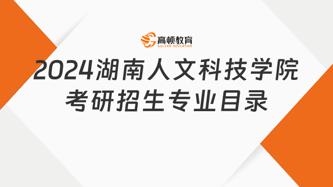 2024湖南人文科技学院考研招生专业目录大全！含参考书目