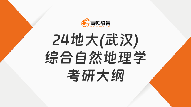 2024中國地質大學(武漢)920綜合自然地理學考研大綱新鮮出爐！