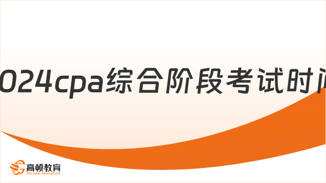 考2場！2024cpa綜合階段考試時間：8月24日