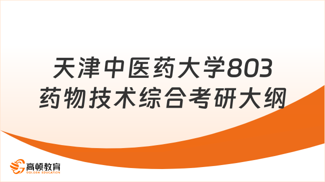 天津中医药大学803药物技术综合考研大纲有哪些内容？