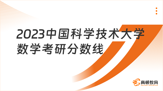 2023中国科学技术大学数学考研分数线