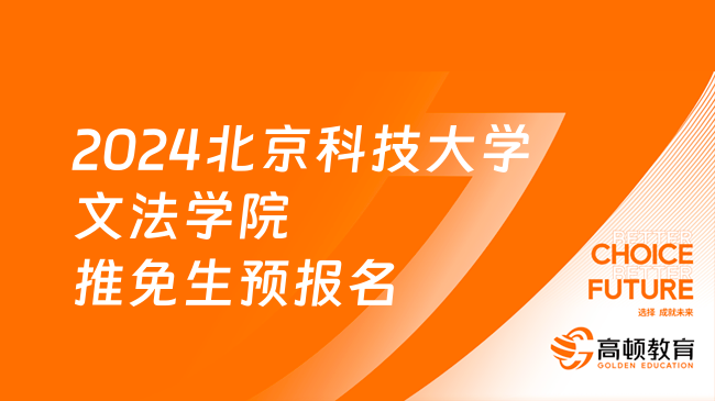 2024北京科技大学文法学院推免生预报名