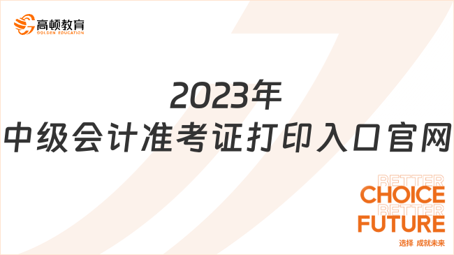 2023年中级会计准考证打印入口官网