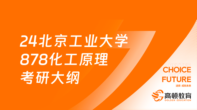 2024北京工業(yè)大學(xué)878化工原理考研大綱已公布！