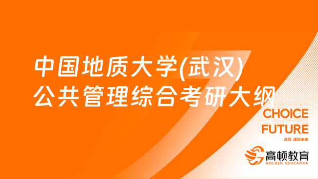 2024中國(guó)地質(zhì)大學(xué)(武漢)885公共管理綜合考研大綱一覽！含參考書(shū)目