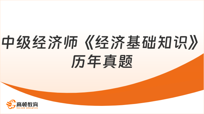 中級經(jīng)濟師《經(jīng)濟基礎知識》歷年真題_練習版（09.07）