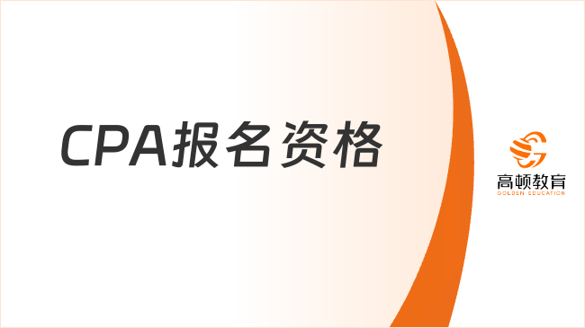 CPA报名资格