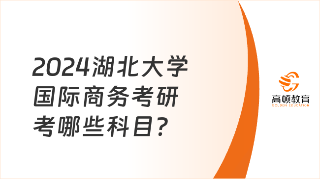 2024湖北大学国际商务考研考哪些科目？附参考书目