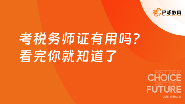 考稅務(wù)師證有用嗎？看完你就知道了