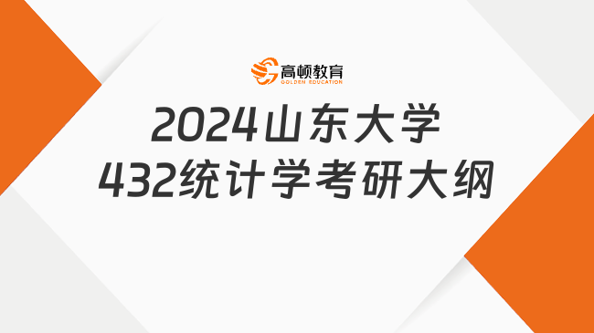 2024山東大學(xué)432統(tǒng)計(jì)學(xué)考研大綱最新公布！學(xué)姐整理