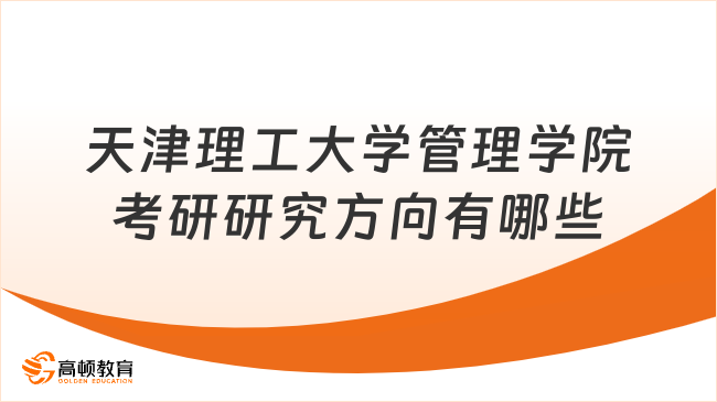 天津理工大学管理学院考研研究方向有哪些