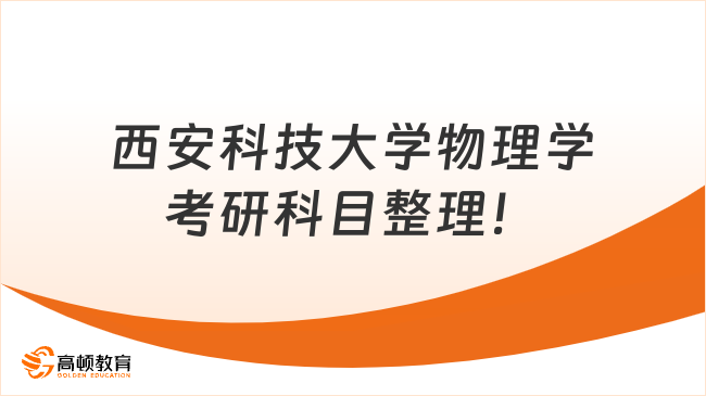 西安科技大学物理学考研科目整理！