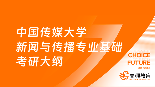 24中国传媒大学440新闻与传播专业基础考研大纲发布！