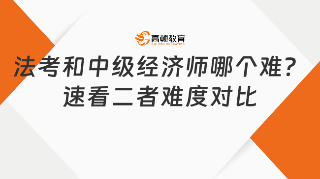 法考和中級經濟師哪個難？速看二者難度對比！