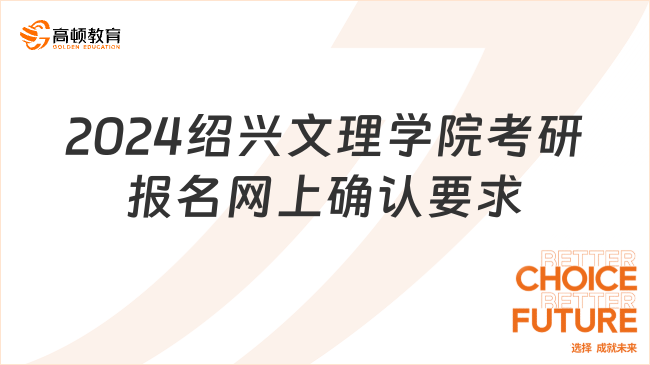 2024紹興文理學(xué)院考研報(bào)名網(wǎng)上確認(rèn)要求