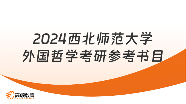 2024西北師范大學外國哲學考研參考書目一覽！含初試復試