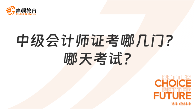 2023年中級會計師證考哪幾門？哪天考試?