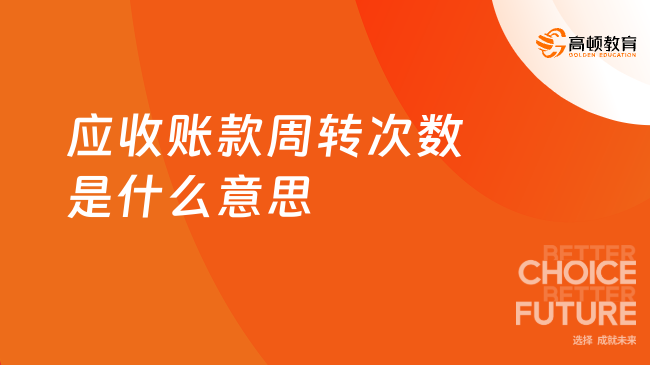 應收賬款周轉次數是什么意思